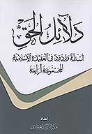 دلايل الحق ج 4