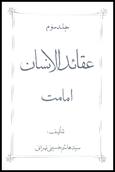 عقايدالانسان امامت ج 3