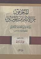 المنحرفون عن اميرالمومنين عليه السلام بروايه ابن ابي الحديد المعتزلي ج 1