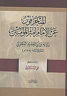 المنحرفون عن اميرالمومنين عليه السلام بروايه ابن ابي الحديد المعتزلي ج 2