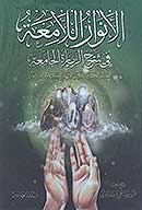 الانوار اللامعه في شرح الزياره الجامعه