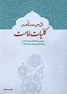 درسنامه كليات امامت تبييني جامعه درباره امامت و جانشيني پيامبر اسلام صلي الله عليه واله