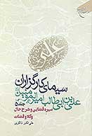 سيماي كارگزاران علي بن ابي طالب اميرالمومنين عليه السلام ج 5