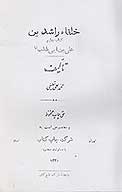 خلفاء راشدين كتاب چهارم علي بن ابي طالب ع