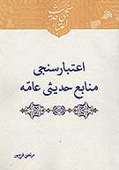اعتبارسنجي منابع حديثي عامه