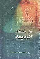 هل حفظت الوديعه