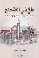 علي في الصحاح والمسانيد والسنن ومصادر المسلمين من غير الاماميه