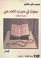 صلوات في محراب الامام علي عليه السلام