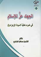 الجهاد عز الاسلام في ضوء خطبه الزهراء عليهاالسلام