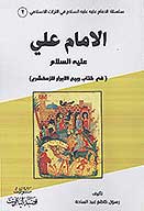 الامام علي عليه السلام في كتاب البیان والتبیین للجاحظ