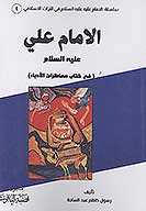 الامام علي عليه السلام في كتاب محاظرات الادباء