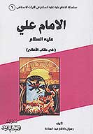 الامام علي عليه السلام في كتاب الاغاني
