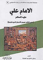 الامام علي عليه السلام في كتاب عيون الاخبار لابن قتيبه