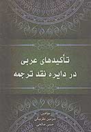 تاكيدهاي عربي در دايره نقد ترجمه