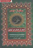 عظمه الامام علي رضي الله عنه الاربعين في خصايص اميرالمومنين