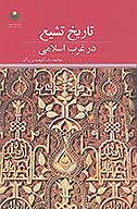 تاريخ تشيع در غرب اسلامي