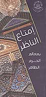 امتاع الناظر بمعالم الحرم الطاهر