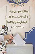 وظايف ديني مردم در انتخاب مسيولان از منظر نهج البلاغه