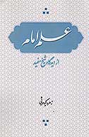 علم امام از ديدگاه شيخ مفيد