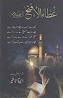 عطاء الافتح عليه السلام