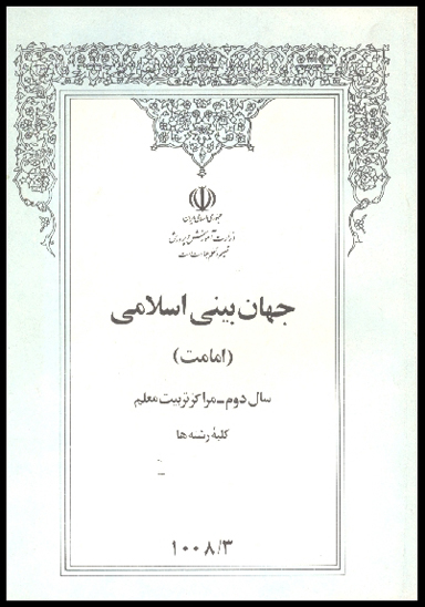 جهان بيني اسلامي امامت