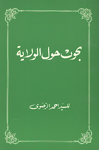 بحوث حول الولايه