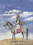 شانه علي نشانه شجاعت