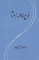 لوح حضرت فاطمه زهرا ع