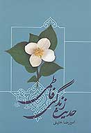 سبك زندگي فاطمي