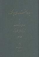 چهره هاي تابناك ولايت ج 03