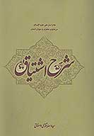 شرح اشتياق كلام امام علي ع در مثنوي معنوي و ديوان شمس با نهج البلاغه وغرر الحكم و