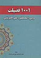 1001 فضيلت وصي المصطفي علي المرتضي