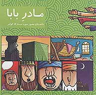 مادر بابا