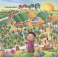 باغ هاي مادرم