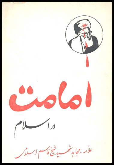 امامت در اسلام ج 1