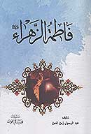فاطمه الزهراء عليهاالسلام
