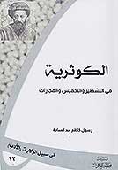الكوثريه في التشطير والتخميس والمجاراه