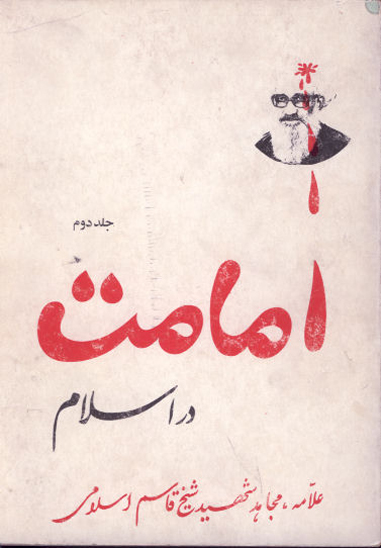 امامت در اسلام ج 2