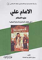 الامام علي عليه السلام في كتاب المحاسن والمساوي للبيهقي