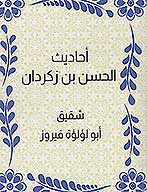 احاديث الحسن بن زكردان