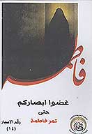 غضوا ابصاركم حتي تمر فاطمه