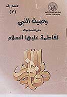 وصيه النبي صلي الله عليه واله لفاطمه عليهاالسلام