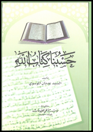 حسبنا كتاب الله
