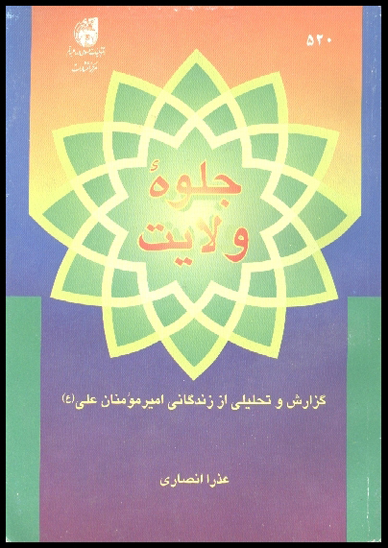 جلوه ولايت