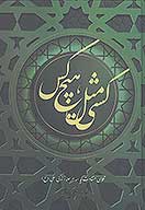 كسي مثل هيچ كس نگاهي متفاوت به سه مرحه زندگي علي ع به انضمام گذري كوتاه بر ادبيات نهج البلاغه