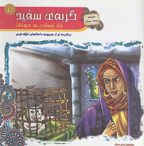 گربه سفید، آزار نرساندن به حیوانات