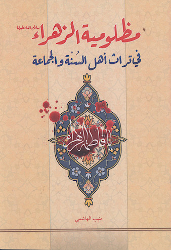مظلوميه الزهراء في تراث اهل السنه والجماعه