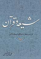 شيعه و قران قران در منظر و عملكرد شيعيان امامي
