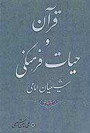 قران و حيات فرهنگي شيعيان امامي