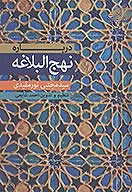درباره نهج البلاغه